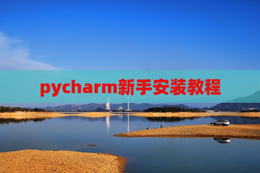 pycharm新手安装教程